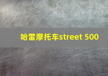 哈雷摩托车street 500